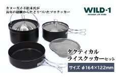 タクティカルライスクッカーセット | tent-Mark DESIGNS テンマクデザイン WILD-1 ワイルドワン キャンプ アウトドアギア テント バーベキュー BBQ ソロキャンプ グランピング イベント