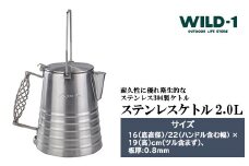 ステンレスケトル 2.0L | tent-Mark DESIGNS テンマクデザイン WILD-1 ワイルドワン キャンプ アウトドアギア テント バーベキュー BBQ ソロキャンプ グランピング イベント