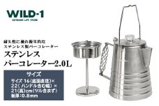 ステンレスパーコレーター 2L | tent-Mark DESIGNS テンマクデザイン WILD-1 ワイルドワン キャンプ アウトドアギア テント バーベキュー BBQ ソロキャンプ グランピング イベント