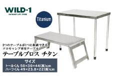テーブルブロス　チタン | tent-Mark DESIGNS テンマクデザイン WILD-1 ワイルドワン キャンプ アウトドアギア テント バーベキュー BBQ ソロキャンプ グランピング イベント