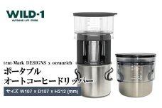ポータブルオートコーヒードリッパー | tent-Mark DESIGNS テンマクデザイン WILD-1 ワイルドワン キャンプ アウトドアギア テント バーベキュー BBQ ソロキャンプ グランピング イベント