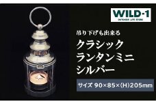 クラシックランタンミニ　シルバー | tent-Mark DESIGNS テンマクデザイン WILD-1 ワイルドワン キャンプ アウトドアギア テント バーベキュー BBQ ソロキャンプ グランピング イベント