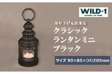 クラシックランタンミニ　BLACK | tent-Mark DESIGNS テンマクデザイン WILD-1 ワイルドワン キャンプ アウトドアギア テント バーベキュー BBQ ソロキャンプ グランピング イベント