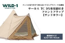 サーカスTC DX専用窓付きフロントフラップサンドカラー | tent-Mark DESIGNS テンマクデザイン WILD-1 ワイルドワン キャンプ アウトドアギア テント バーベキュー BBQ ソロキャンプ グランピング イベント