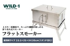 フラットスモーカー | tent-Mark DESIGNS テンマクデザイン WILD-1 ワイルドワン キャンプ アウトドアギア テント バーベキュー BBQ ソロキャンプ グランピング イベント