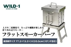 フラットスモーカーハーフ | tent-Mark DESIGNS テンマクデザイン WILD-1 ワイルドワン キャンプ アウトドアギア テント バーベキュー BBQ ソロキャンプ グランピング イベント