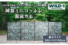 陣幕ミニコットン　源流カモ | tent-Mark DESIGNS テンマクデザイン WILD-1 ワイルドワン キャンプ アウトドアギア テント バーベキュー BBQ ソロキャンプ グランピング イベント