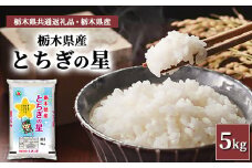 栃木県産とちぎの星 5kg【栃木県共通返礼品・栃木県産】◆