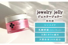 美容液 ジュエリージェリー50g | JJ エイジングケア 毛穴シワ シミ たるみ ほうれい線に ジェリー パック 美顔器レベル 紫外線対策 UVケア 日焼け後の肌に 乾燥肌 保湿 ギフト プレゼント