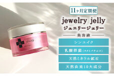 【11ヶ月定期便】美容液 ジュエリージェリー50g | JJ エイジングケア 毛穴シワ シミ たるみ ほうれい線に ジェリー パック 美顔器レベル 紫外線対策 UVケア 日焼け後の肌に 乾燥肌 保湿 ギフト プレゼント