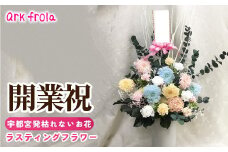 ラスティング 開業祝