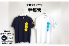 【XLサイズ/ホワイト】宇都宮Tシャツ 漢字 ｜ オリジナル 男女兼用 綿100% 栃木県 宇都宮市 トチギマーケット ※北海道・沖縄・離島への配送不可