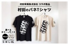 【Lサイズ/ブラック】村田のバネTシャツ ｜ コラボ オリジナル 男女兼用 綿100% 栃木県 宇都宮市 トチギマーケット ※北海道・沖縄・離島への配送不可