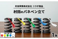 【グリーン】村田のバネペン立て ｜ コラボ オリジナル タグ(ロゴ入り)付き 栃木県 宇都宮市 トチギマーケット ※北海道・沖縄・離島への配送不可