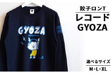 【XLサイズ】餃子ロンT レコードGYOZA ｜ オリジナル 男女兼用 綿100% 栃木県 宇都宮市 トチギマーケット ※北海道・沖縄・離島への配送不可