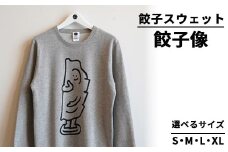 【XLサイズ】餃子スウェット 餃子像 ｜ オリジナル 男女兼用 綿100% 栃木県 宇都宮市 トチギマーケット ※北海道・沖縄・離島への配送不可