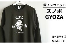 【Lサイズ】餃子スウェット スノボGYOZA ｜ オリジナル 男女兼用 綿100% 栃木県 宇都宮市 トチギマーケット ※北海道・沖縄・離島への配送不可