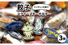 餃子スクイーズ ｜ 餃子キーホルダー ぷにゅぷにゅ GYOZA UTSUNOMIYA CITY　3個セット オリジナル 栃木県 宇都宮市 トチギマーケット ※北海道・沖縄・離島への配送不可