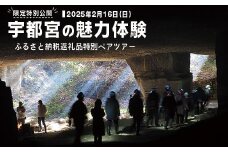 ～限定特別公開！ 宇都宮の魅力体験～ ふるさと納税返礼品特別ペアツアー 2025年2月16日（日）催行