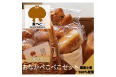 『麦ぺこ』おなかぺこぺこセット《パン詰め合わせ》