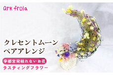 枯れない生花ラスティングフラワーのクレセントムーンねこちゃんペアアレンジ