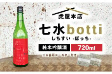 日本酒 七水 botti 720ml 大谷石デザインコースター2枚セット