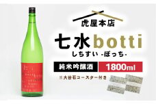 日本酒 七水 botti 1800ml 大谷石デザインコースター2枚セット