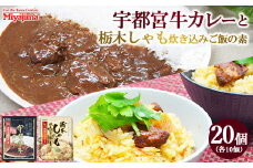 宇都宮牛カレー 200g×10個＋栃木しゃも炊き込みご飯の素 200g×10個セット