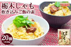 栃木しゃも炊き込みご飯の素 200g×20個セット