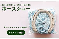 ラッキーアイテム ピルエット特製 ホースシュー