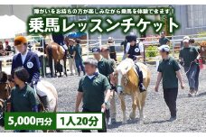 障がい者乗馬レッスンチケット　5,000円分(1名様 20分)