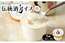 【ほんのり酔える伝統酒アイス 白】 6個入り(ALC, 2%) 那須千本松にある牧場の生乳と那須町どぶろく特区の「生どぶろく」をふんだんに使用した新しい贅沢体験※離島への配送不可