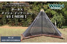 サーカス メッシュ インナー セット 4/5【 MID用 】