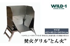 焚火グリル”とん火”