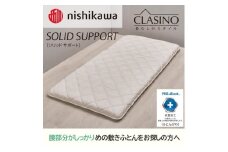 nishikawa(西川)の寝心地しっかり【ソリッドサポート】クラシノ敷きふとんDL140×210cm AD25312003 ※離島への配送不可