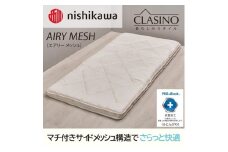 nishikawa(西川)の寝心地やわらか【エアリーメッシュ】クラシノ敷きふとんDL140×210cm AD25363005 ※離島への配送不可