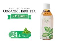 オーガニックハーブティー350mlミント×24本