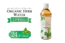 オーガニックハーブウォーター500mlミント×24本