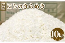 令和7年度産 にじのきらめき 精米 10kg ｜ 栃木県宇都宮市 農家直送 ※2025年10月上旬頃より順次発送予定
