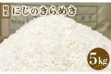令和7年度産 にじのきらめき 精米 5kg ｜ 栃木県宇都宮市 農家直送 ※2025年10月上旬頃より順次発送予定