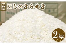 令和7年度産 にじのきらめき 精米 2kg ｜ 栃木県宇都宮市 農家直送 ※2025年10月上旬頃より順次発送予定