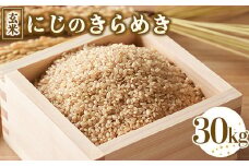 令和7年度産 にじのきらめき 玄米 30kg ｜ 栃木県宇都宮市 農家直送 ※2025年10月上旬頃より順次発送予定