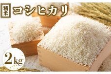 令和7年度産 コシヒカリ 精米 2kg ｜ 栃木県宇都宮市 農家直送 ※2025年9月上旬頃より順次発送予定