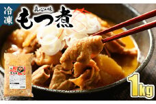 真心の味 冷凍 もつ煮 1000g ｜ 喜多方ラーメン 上州 もつ煮  1㎏ 宇都宮市