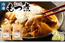 真心の味 冷凍 もつ煮 2000g ｜ 喜多方ラーメン 上州 もつ煮  2㎏ 宇都宮市
