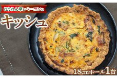 ほうれん草とベーコンのキッシュ～18cmホール～ ｜ キッシュ 軽食 瞬間冷凍 宇都宮市 グルメコンガーズ