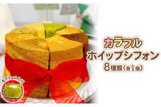 カラフルホイップシフォン8種 ｜ シフォンケーキ スイーツ 焼菓子 ギフト プレゼント 宇都宮 グルメコンガーズ