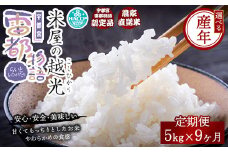 【9ヶ月定期便】【先行予約】【令和7年産】栃木県産コシヒカリ 「米屋の越光」5kg×9ヶ月 ◇ ※2025年9月中旬頃より順次発送予定