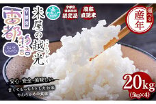【先行予約】【令和7年産】栃木県産コシヒカリ 「米屋の越光」20kg（5kg×4） ◇ ※2025年9月中旬頃より順次発送予定