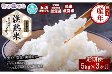 【3ヶ月定期便】【先行予約】【令和7年産】栃木県産コシヒカリ「漢熟米」5kg×3ヶ月 ◇ ※2025年9月中旬頃より順次発送予定